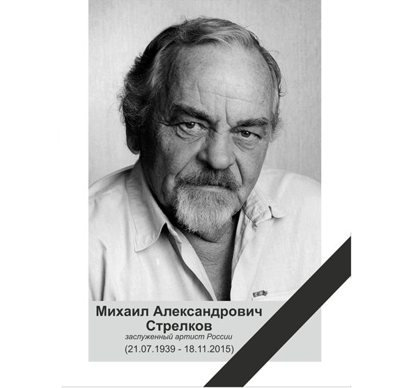 Умер актер «Красного факела» Михаил Стрелков