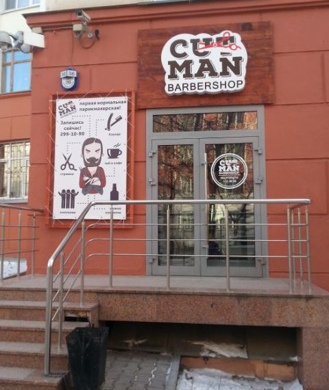 Новосибирский барбершоп оштрафуют за надпись «Первая нормальная парикмахерская!»