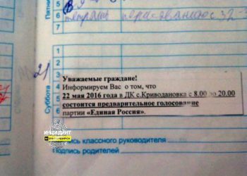Новосибирским школьникам в дневники вклеили уведомление о праймериз «Единой России»