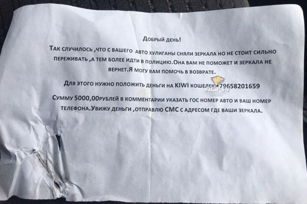 В Новосибирске аферисты снимают зеркала с машин и оставляют записки о их возможном выкупе