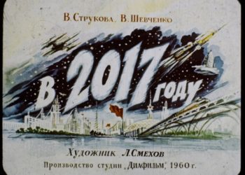 Советское пророчество о 2017 году новосибирцы смотрят с огромным интересом (видео)