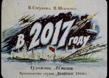 Советское пророчество о 2017 году