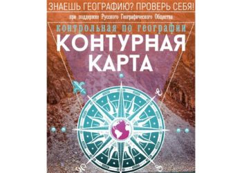 Новосибирцев приглашают проверить свои знания по географии