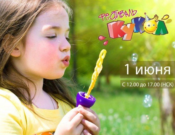«Фестиваль кукол» в честь Дня защиты детей пройдет в Первомайском сквере Новосибирска