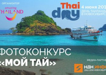 Фотоконкурс «Мой Тай»