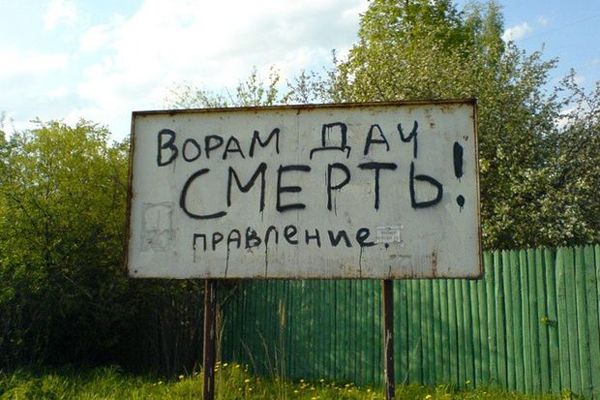 Вилы за забором