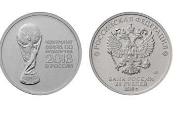 Монеты в честь чемпионата мира по футболу поступили в Новосибирск