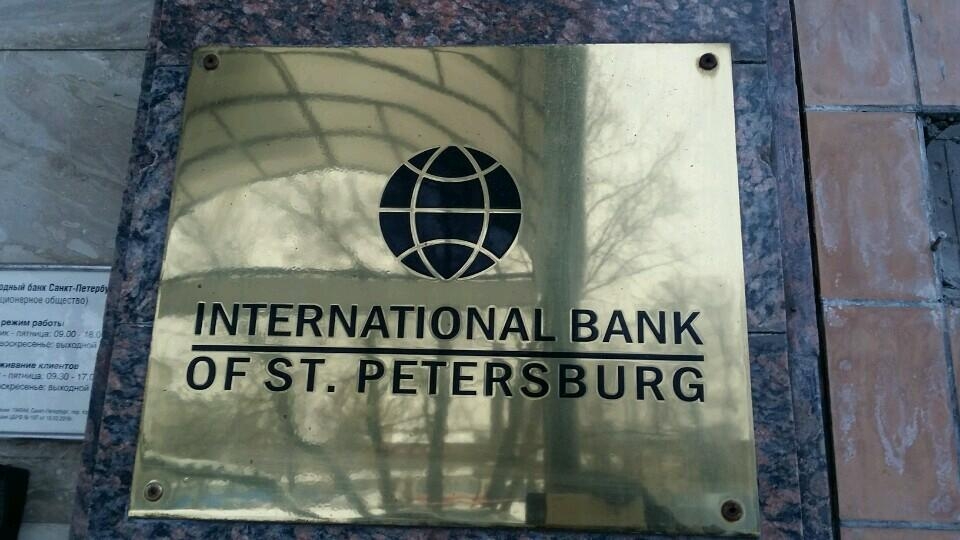 Международный российский банк. Международный банк. Международный банк России. АО «Международный банк Санкт-Петербурга». Международный банк СПБ банк фото.