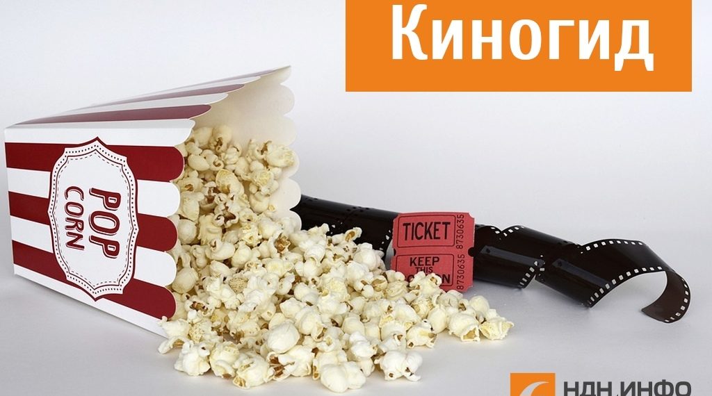 Киногид НДН.инфо