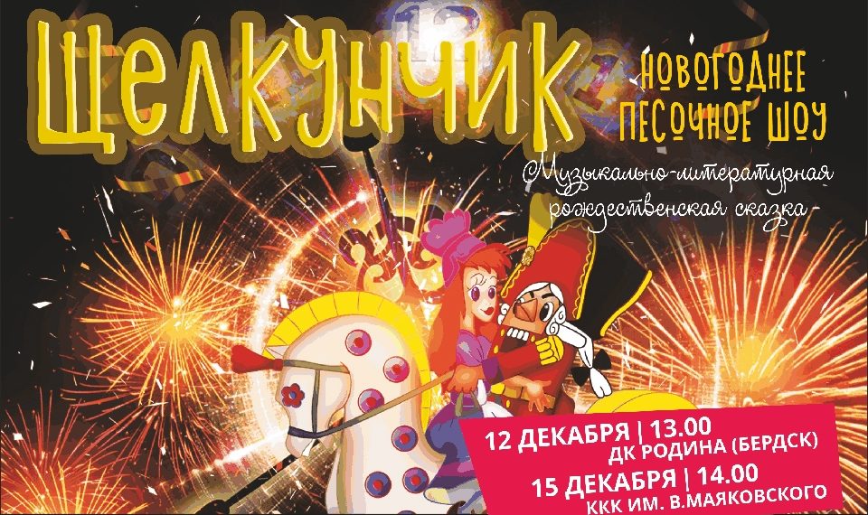 Новогоднее песочное шоу «Щелкунчик»