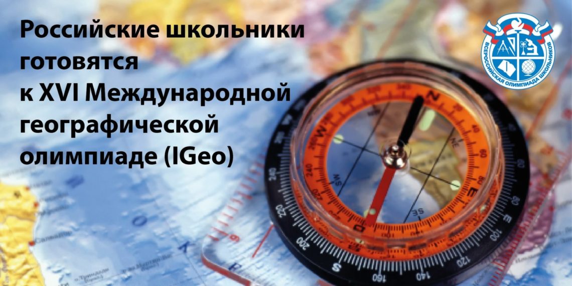 Стартовала подготовка к XVI Международной географической олимпиаде (IGeo)