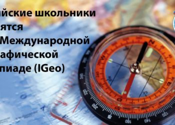 Стартовала подготовка к XVI Международной географической олимпиаде (IGeo)