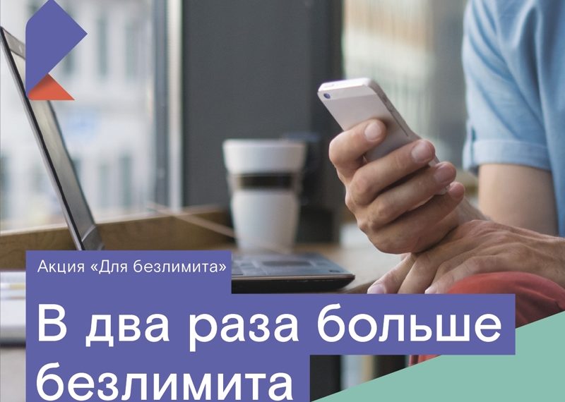 «Ростелеком» объявил акцию «Для безлимита» для сибиряков