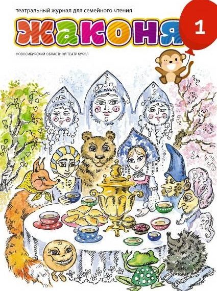 Кукольный театр выпустил журнал для маленьких новосибирцев