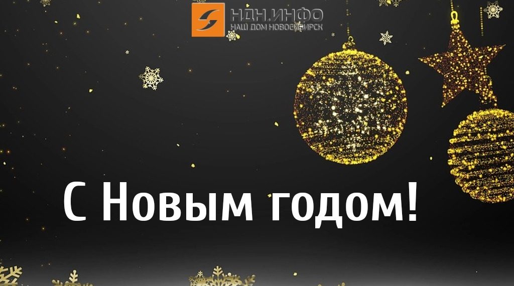 НДН.инфо поздравляет читателей в наступающим Новым годом!
