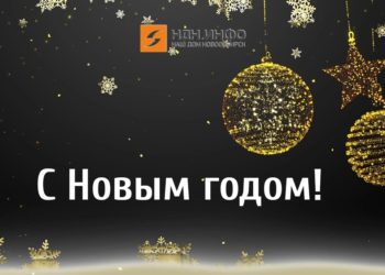 НДН.инфо поздравляет читателей в наступающим Новым годом!