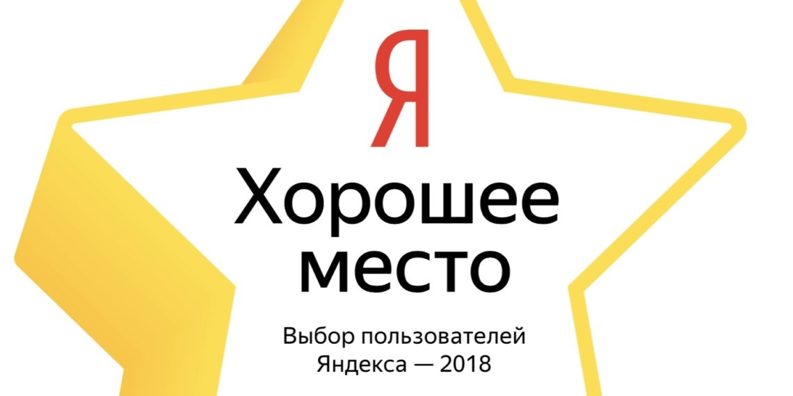 Яндекс пометит наклейками «Хорошие места» в Новосибирске