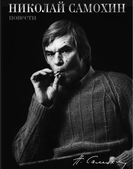 Начат прием заказов на двухтомник Николая Самохина в Новосибирске