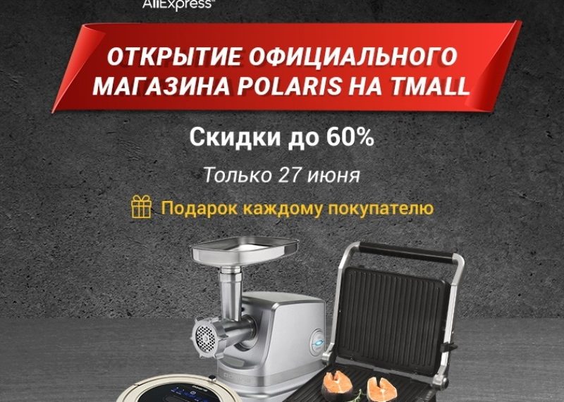 27 июня скидки до 60% в честь открытия официального магазина POLARIS на TMall