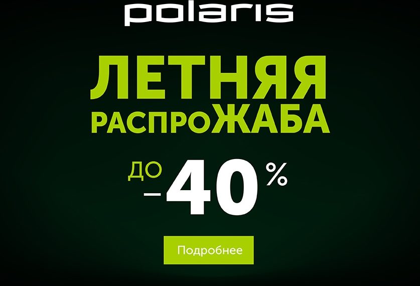 С 9 по 15 июля в интернет-магазине Polaris «Летняя распрожаба»!