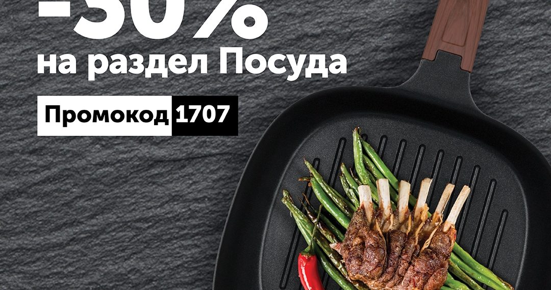 Интернет-магазин Polaris объявляет скидку 30% на раздел «Посуда»