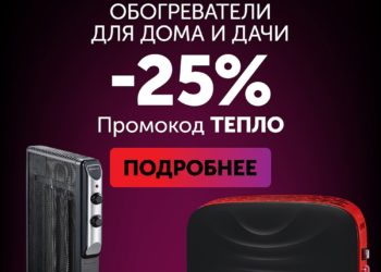 Интернет-магазин Polaris спешит дарить тепло и предлагает распродажу обогревателей со снижением цены на -25%*!