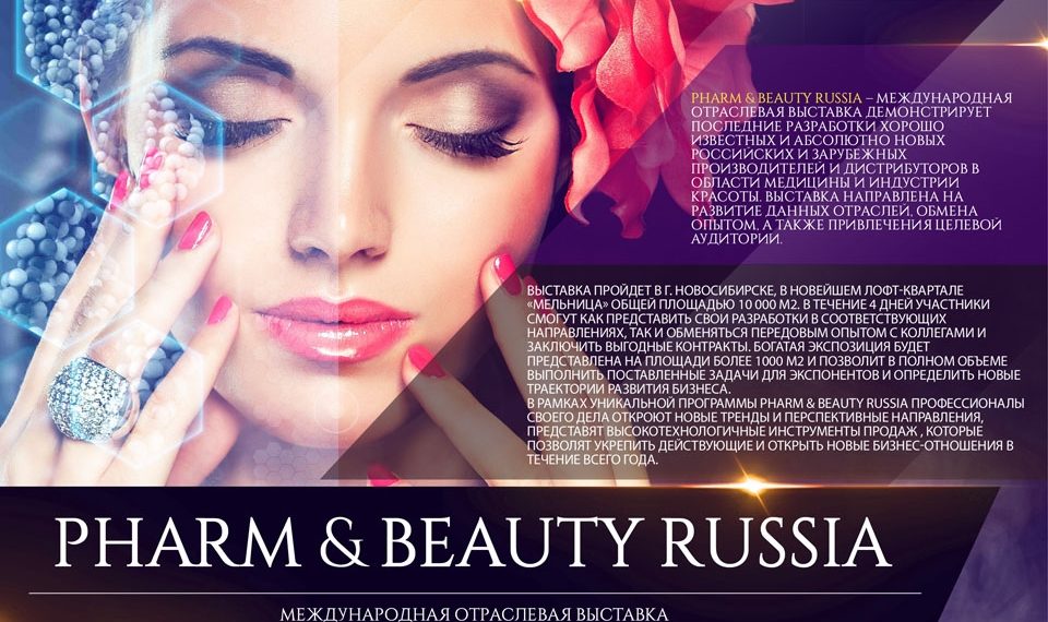 Международная выставка Pharm&Beauty RUSSIA пройдет в Новосибирске