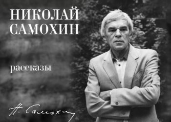 Осталась неделя: прием заказов на двухтомник Николая Самохина в Новосибирске завершается