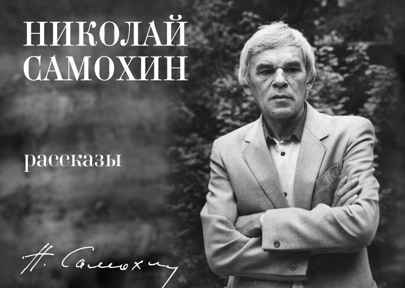 Осталась неделя: прием заказов на двухтомник Николая Самохина в Новосибирске завершается