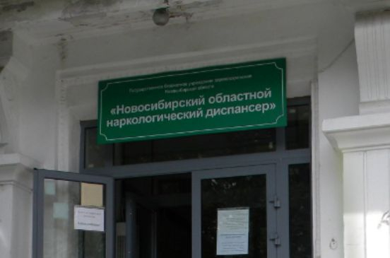 Наркологический диспансер