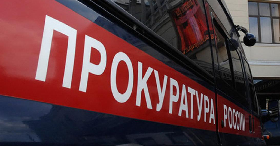 Прокуратура Новосибирской области