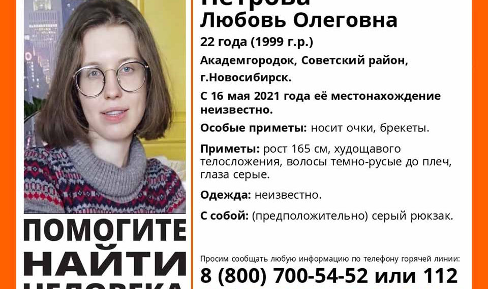Молодая девушка с брекетами пропала в Академгородке Новосибирска
