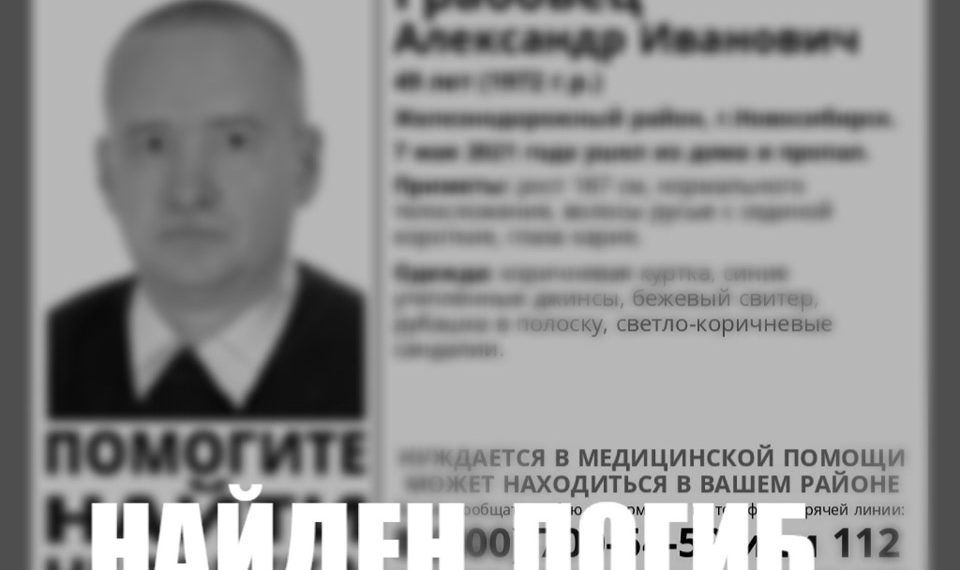 Трагедией завершились двухнедельные поиски пропавшего новосибирца