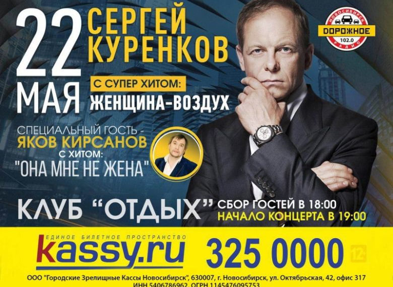 В эти выходные большой концерт Сергея Куренкова пройдет в Новосибирске