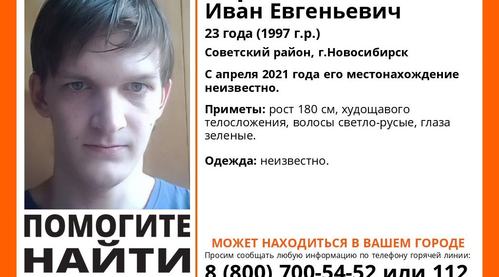 Загадочно пропавшего несколько месяцев назад юношу разыскивают в Новосибирске