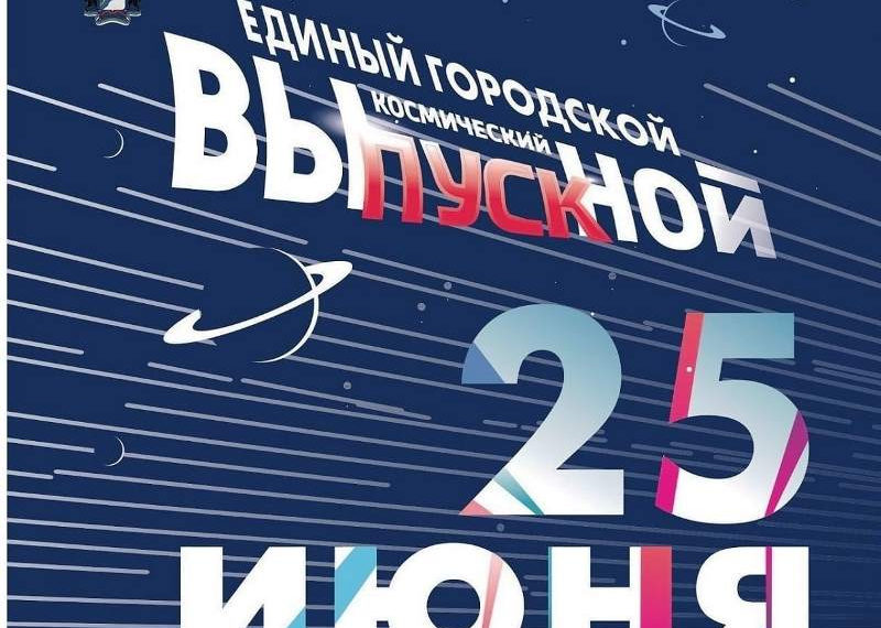 Единый городской выпускной «Время первых» пройдет в онлайн-формате