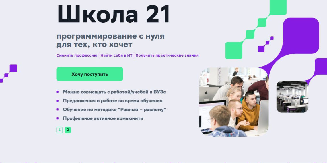 «Школа 21» в Новосибирске: ещё 250 человек начали обучение программированию