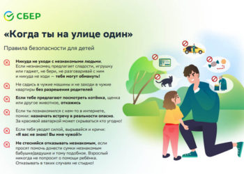 Сбер выпустил памятку по безопасности для детей