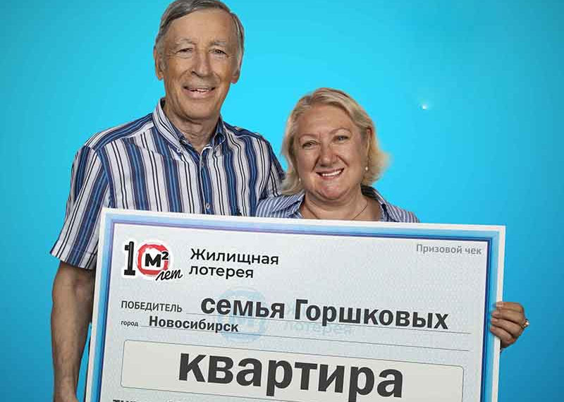 Отставной военный из Новосибирска выиграл квартиру в лотерее