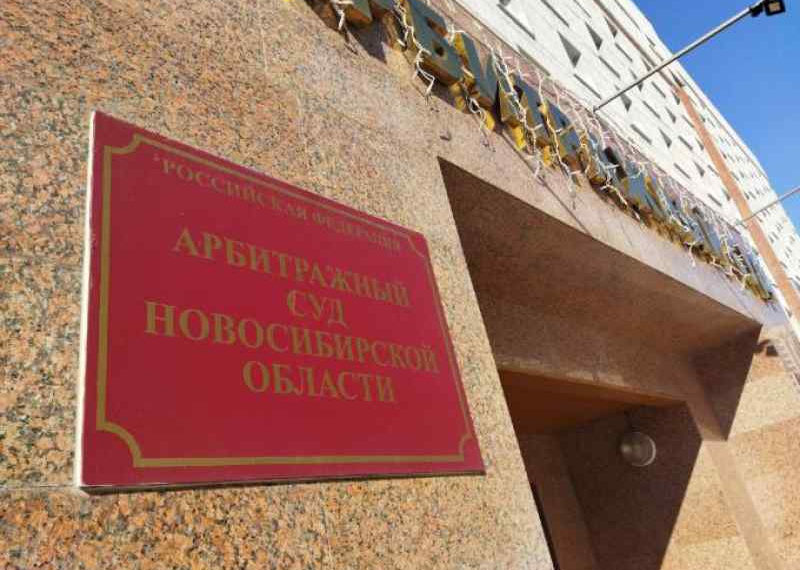 Суд признал банкротом нефтеперерабатывающий завод в Новосибирской области