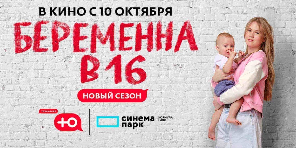 Шоу «Беременна в 16» покажут в кинотеатрах