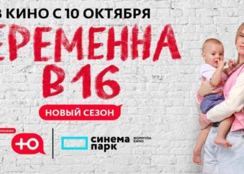 Шоу «Беременна в 16» покажут в кинотеатрах