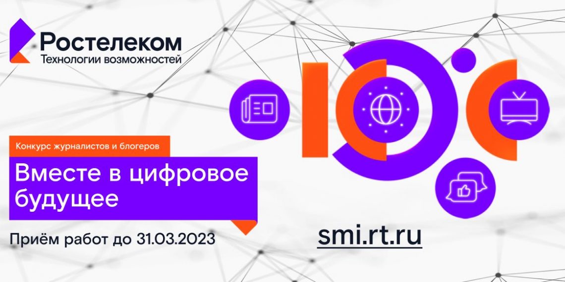 Стартовал XII конкурс «Вместе в цифровое будущее»