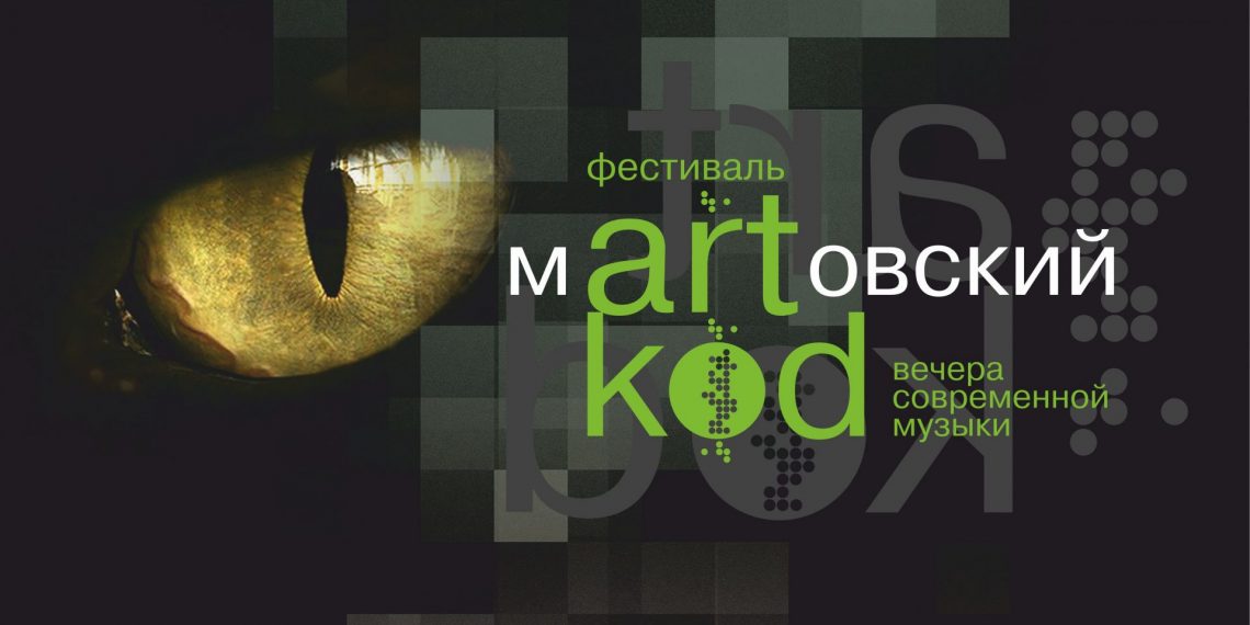 Новосибирская филармония представляет юбилейный Десятый фестиваль современной музыки «мARTовский код»