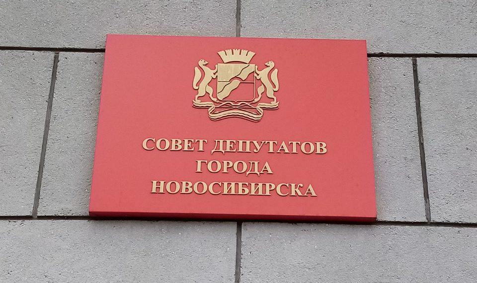 Горсовет обсудил отмену прямых выборов мэра Новосибирска