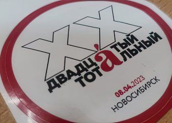 Названы самые смешные ошибки «Тотального диктанта-2023» в Новосибирске