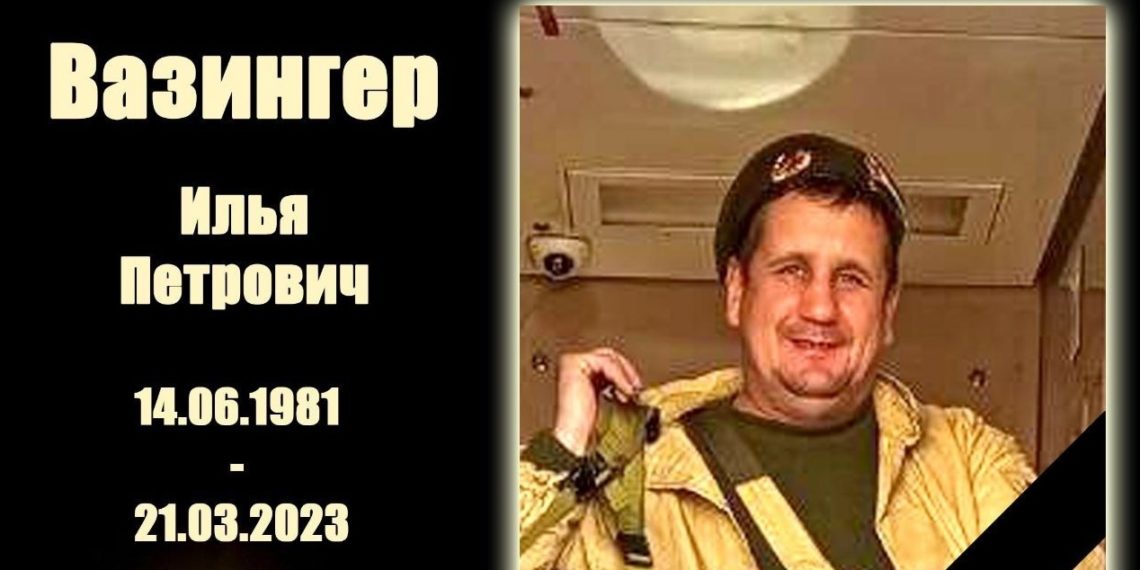 Доброволец из Новосибирской области Илья Вазингер погиб в Украине