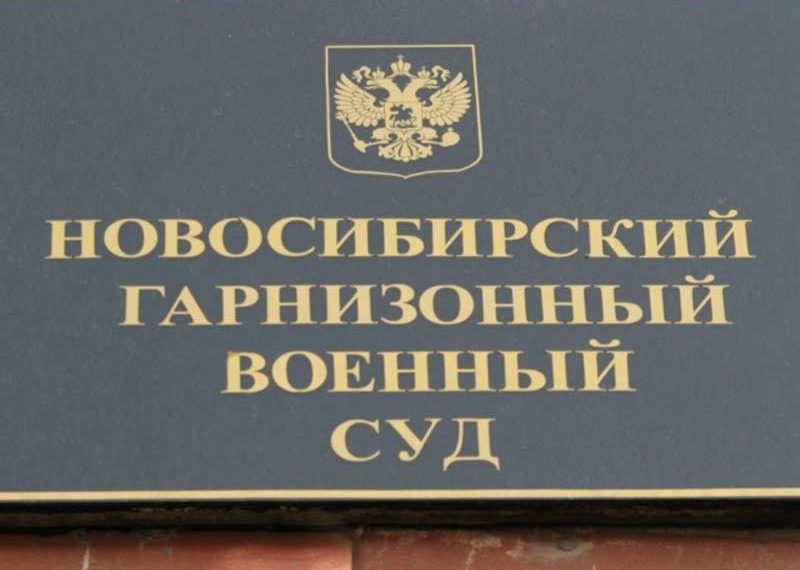 В Новосибирске рядовой забрал закладку и получил условный срок