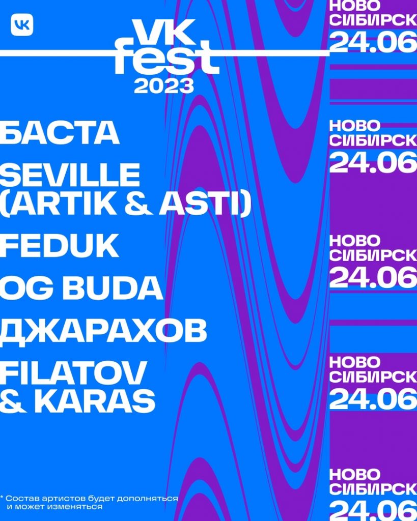 Баста выступит на фестивале VK Fest в Новосибирске. Кто ещё выйдет на  сцену? | НДН.Инфо