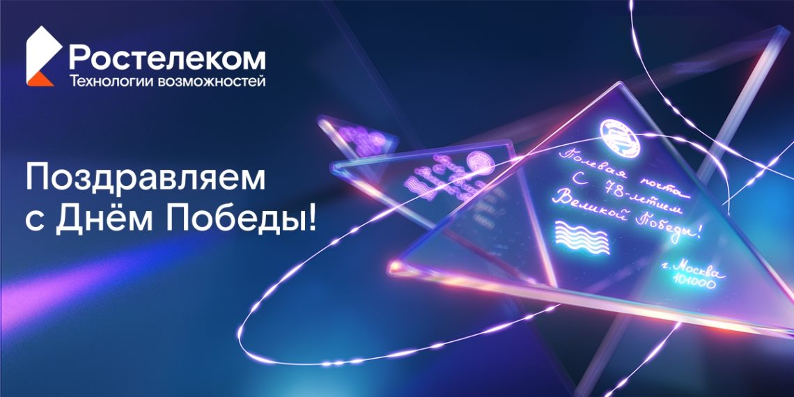 К Дню Победы «Ростелеком» дарит ветеранам бесплатные звонки и телеграммы